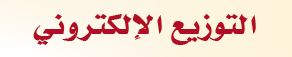 التوزيع الالكتروني