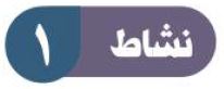 نشاط 1